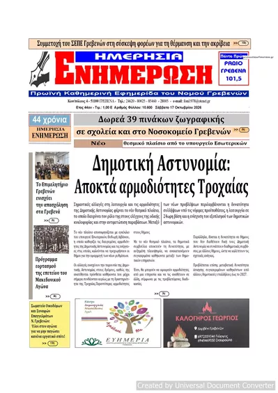 Πρωτοσέλιδο Ημερήσια Ενημέρωση - Κυριακή, 18 Οκτωβρίου 2026