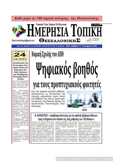 Πρωτοσέλιδο Ημερήσια Τοπική - Κυριακή, 18 Οκτωβρίου 2026