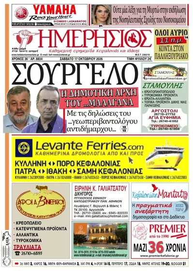 Πρωτοσέλιδο Ημερήσιος - Κυριακή, 18 Οκτωβρίου 2026