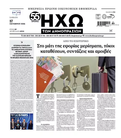 Πρωτοσέλιδο Ηχώ - Κυριακή, 18 Οκτωβρίου 2026