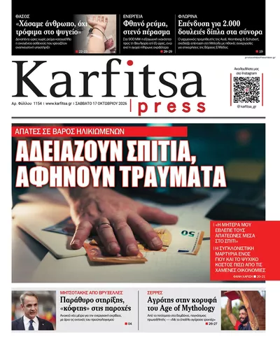 Πρωτοσέλιδο Καρφίτσα - Κυριακή, 18 Οκτωβρίου 2026