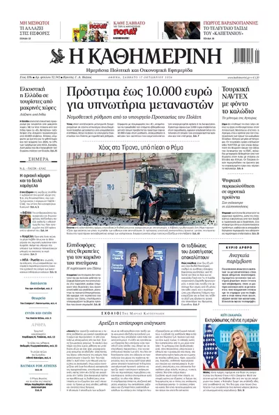 Πρωτοσέλιδο Καθημερινή - Κυριακή, 18 Οκτωβρίου 2026