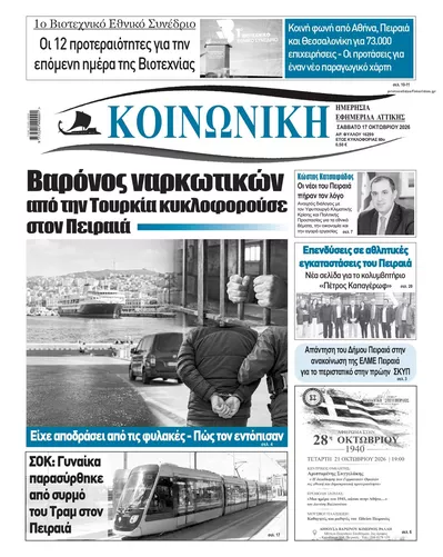 Πρωτοσέλιδο Κοινωνική - Κυριακή, 18 Οκτωβρίου 2026