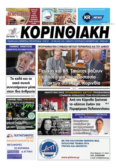 Πρωτοσέλιδο Κορινθιακή - Κυριακή, 18 Οκτωβρίου 2026