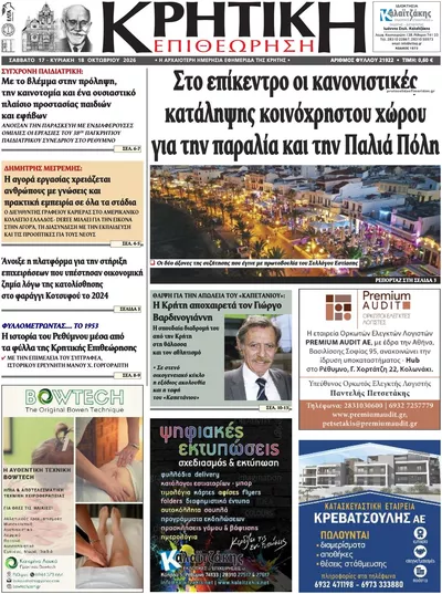 Πρωτοσέλιδο Κρητική Επιθεώρηση - Κυριακή, 18 Οκτωβρίου 2026