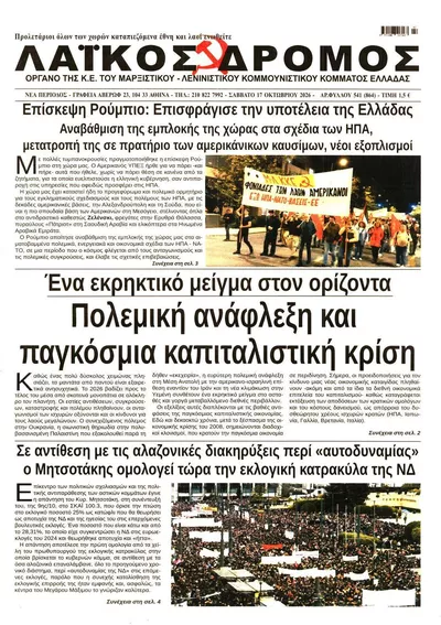 Πρωτοσέλιδο Λαϊκός Δρόμος - Κυριακή, 18 Οκτωβρίου 2026