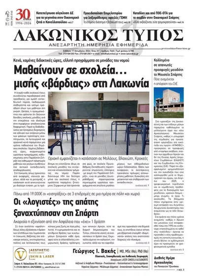 Πρωτοσέλιδο Λακωνικός Τύπος - Κυριακή, 18 Οκτωβρίου 2026