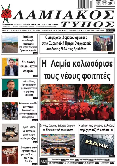 Πρωτοσέλιδο Λαμιακός Τύπος - Κυριακή, 18 Οκτωβρίου 2026