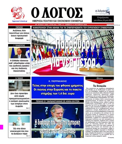 Πρωτοσέλιδο Λόγος - Κυριακή, 18 Οκτωβρίου 2026