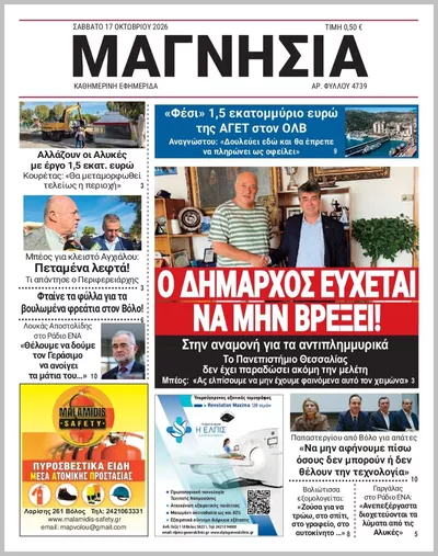 Πρωτοσέλιδο Μαγνησία - Κυριακή, 18 Οκτωβρίου 2026