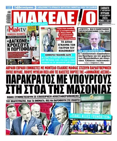 Πρωτοσέλιδο Μακελειό - Κυριακή, 18 Οκτωβρίου 2026