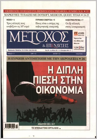 Πρωτοσέλιδο ΜΕΤΟΧΟΣ - Κυριακή, 18 Οκτωβρίου 2026