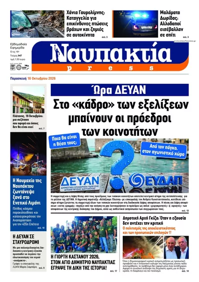 Πρωτοσέλιδο Ναυπακτία Press - Κυριακή, 18 Οκτωβρίου 2026