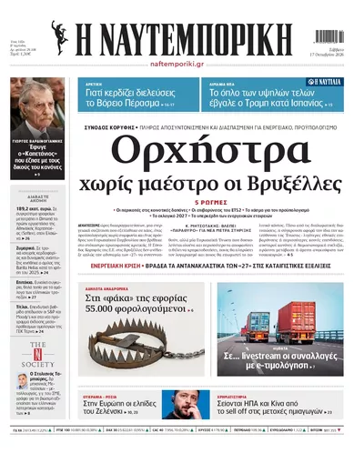 Πρωτοσέλιδο Ναυτεμπορική - Κυριακή, 18 Οκτωβρίου 2026