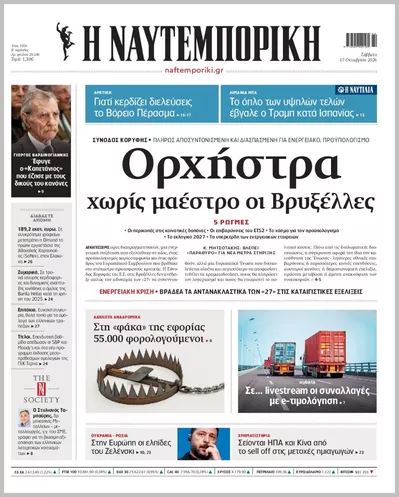 Πρωτοσέλιδο Η ΝΑΥΤΕΜΠΟΡΙΚΗ - Κυριακή, 18 Οκτωβρίου 2026