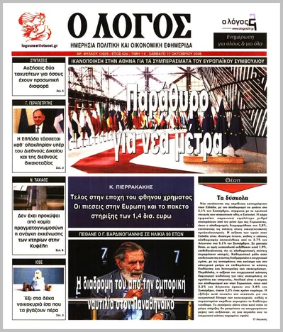 Πρωτοσέλιδο Ο ΛΟΓΟΣ - Κυριακή, 18 Οκτωβρίου 2026