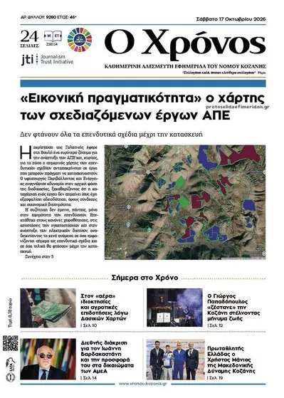 Πρωτοσέλιδο Ο Χρόνος Κοζάνης - Κυριακή, 18 Οκτωβρίου 2026