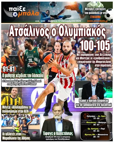 Πρωτοσέλιδο Παίξε Μπάλα - Κυριακή, 18 Οκτωβρίου 2026