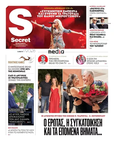 Πρωτοσέλιδο ΠΑΡΑΠΟΛΙΤΙΚΑ - SECRET - Κυριακή, 18 Οκτωβρίου 2026