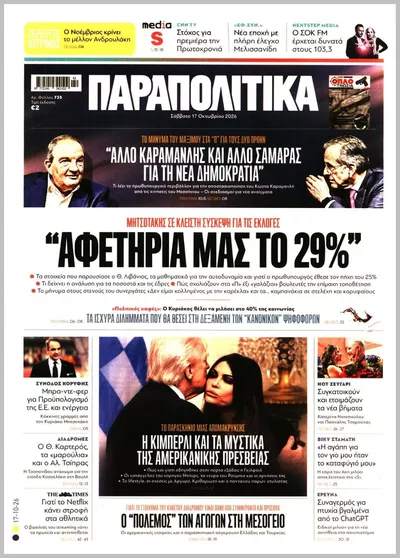 Πρωτοσέλιδο Παραπολιτικά - Κυριακή, 18 Οκτωβρίου 2026