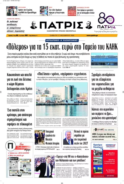 Πρωτοσέλιδο Πατρίς - Κυριακή, 18 Οκτωβρίου 2026