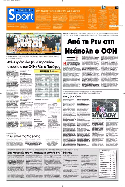 Πρωτοσέλιδο Πατρίς Σπορ - Κυριακή, 18 Οκτωβρίου 2026