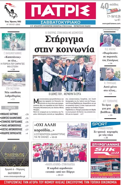 Πρωτοσέλιδο Πατρις Ηλείας - Κυριακή, 18 Οκτωβρίου 2026