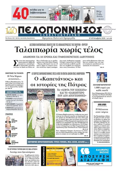 Πρωτοσέλιδο Πελοπόννησος - Κυριακή, 18 Οκτωβρίου 2026
