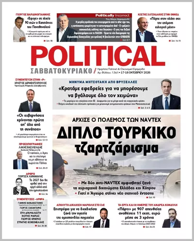 Πρωτοσέλιδο Politikal - Κυριακή, 18 Οκτωβρίου 2026