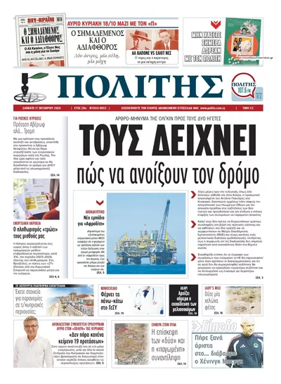 Πρωτοσέλιδο Πολίτης - Κυριακή, 18 Οκτωβρίου 2026