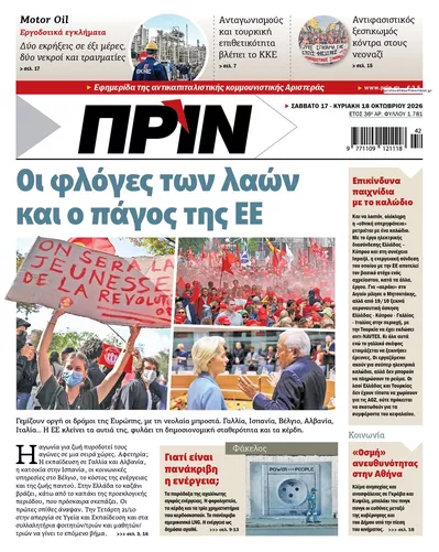 Πρωτοσέλιδο Πριν - Κυριακή, 18 Οκτωβρίου 2026
