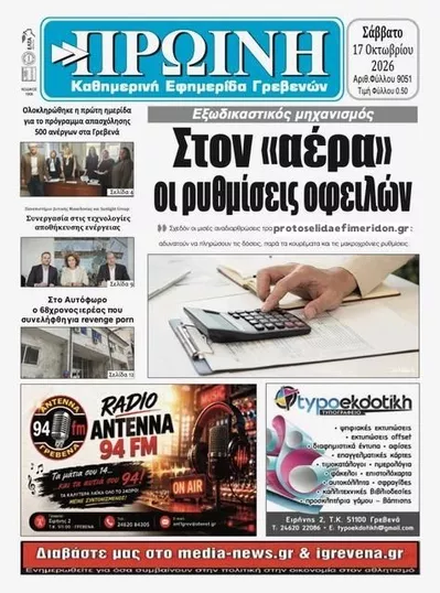 Πρωτοσέλιδο Πρωινή Γρεβενών - Κυριακή, 18 Οκτωβρίου 2026