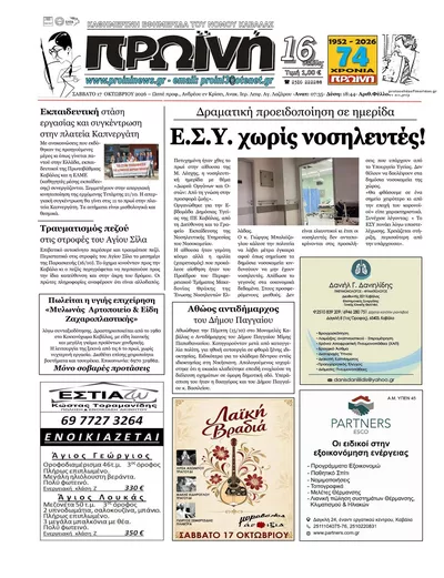 Πρωτοσέλιδο Πρωινή Καβάλας - Κυριακή, 18 Οκτωβρίου 2026