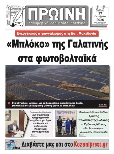 Πρωτοσέλιδο Πρωινή Κοζάνης - Κυριακή, 18 Οκτωβρίου 2026