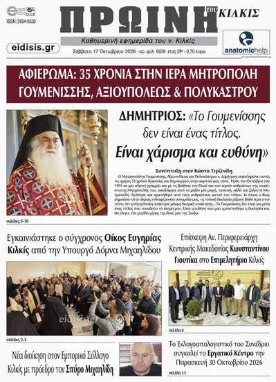 Πρωτοσέλιδο Πρωινή Κιλκίς - Κυριακή, 18 Οκτωβρίου 2026