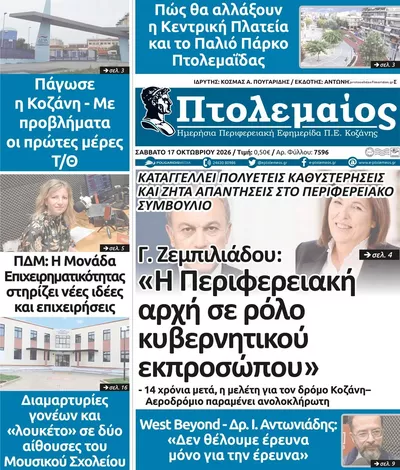 Πρωτοσέλιδο Πτολεμαίος - Κυριακή, 18 Οκτωβρίου 2026