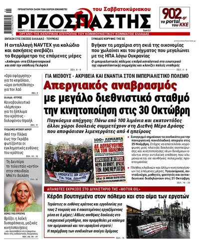 Πρωτοσέλιδο Ριζοσπάστης - Κυριακή, 18 Οκτωβρίου 2026