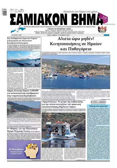 Πρωτοσέλιδο Σαμιακό Βήμα - Κυριακή, 18 Οκτωβρίου 2026