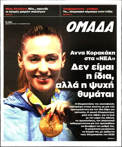 Πρωτοσέλιδο ΤΑ ΝΕΑ - ΟΜΑΔΑ - Κυριακή, 18 Οκτωβρίου 2026
