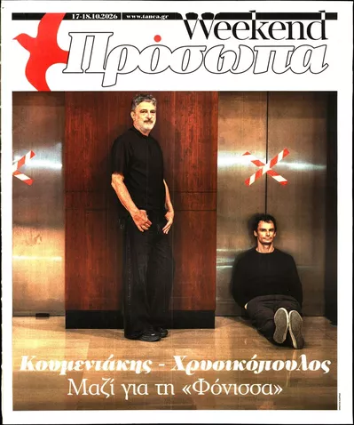 Πρωτοσέλιδο ΤΑ ΝΕΑ - ΠΡΟΣΩΠΑ - Κυριακή, 18 Οκτωβρίου 2026