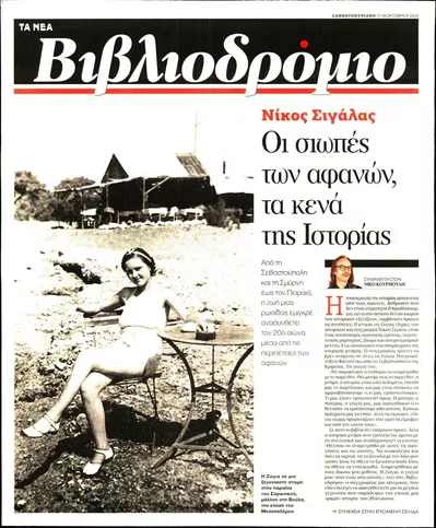 Πρωτοσέλιδο ΤΑ ΝΕΑ - ΒΙΒΛΙΟΔΡΟΜΙΟ - Κυριακή, 18 Οκτωβρίου 2026