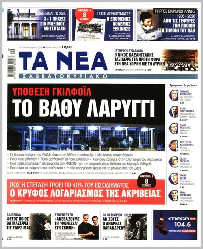 Πρωτοσέλιδο Τα Νέα - Κυριακή, 18 Οκτωβρίου 2026