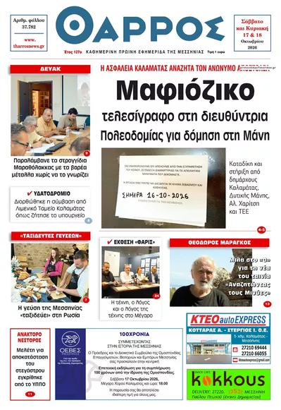 Πρωτοσέλιδο Θάρρος Μεσσηνίας - Κυριακή, 18 Οκτωβρίου 2026