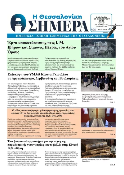 Πρωτοσέλιδο Η Θεσσαλονίκη Σήμερα - Κυριακή, 18 Οκτωβρίου 2026