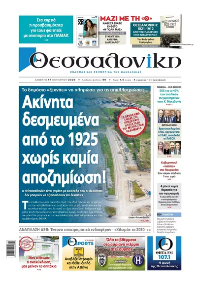 Πρωτοσέλιδο θεσσαλονίκη - Κυριακή, 18 Οκτωβρίου 2026