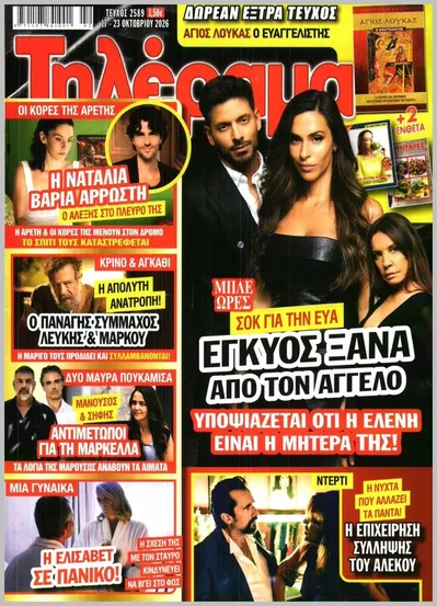 Πρωτοσέλιδο Τηλέραμα - Κυριακή, 18 Οκτωβρίου 2026