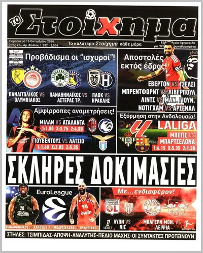 Πρωτοσέλιδο ΤΟ ΣΤΟΙΧΗΜΑ - Κυριακή, 18 Οκτωβρίου 2026