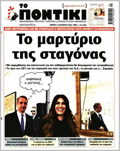 Πρωτοσέλιδο Το ποντίκι - Κυριακή, 18 Οκτωβρίου 2026