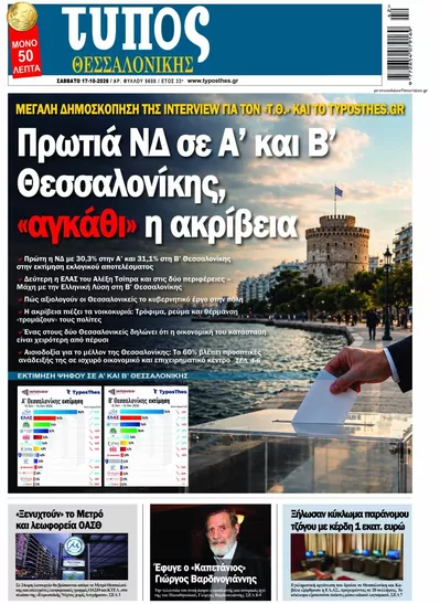 Πρωτοσέλιδο Τύπος Θεσσαλονίκης - Κυριακή, 18 Οκτωβρίου 2026