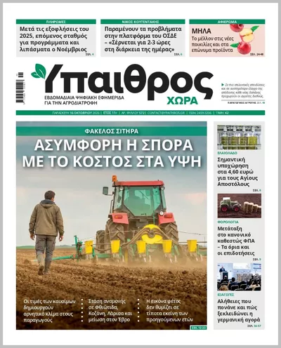 Πρωτοσέλιδο ΥΠΑΙΘΡΟΣ - Κυριακή, 18 Οκτωβρίου 2026
